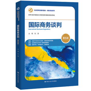 国际商务谈判 第5版第五版 经济管理类课程教材 国际贸易系列 刘园 9787300306940 中国人民大学出版社
