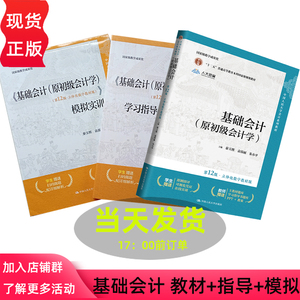 基础会计原初级会计学 第12版 立体化数字教材版 朱小平 秦玉熙 袁蓉丽 第十二版 中国人民大学会计系列教材