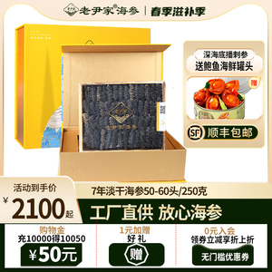 老尹家淡干海参7年刺参干货 深海底播250g海渗锦盒包装约50-60头