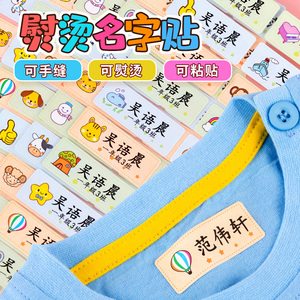幼儿园姓名贴儿童熨烫布贴防水刺绣可缝宝宝衣服名字贴水杯标签贴
