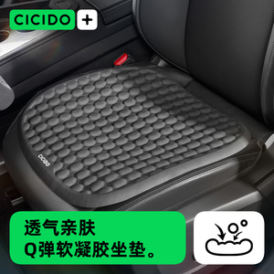CICIDO汽车坐垫夏季凉垫通风透气单片夏天汽车座垫四季通用凝胶垫