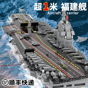 大型航空母舰拼装积木国产军舰玩具海军核潜艇高难度福建号航母男