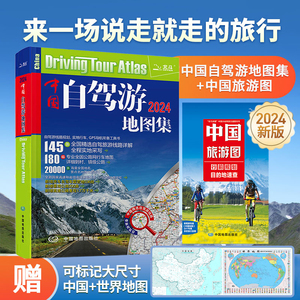 【共2册】2024新版中国自驾游地图集+中国旅游地图 全国自驾游地图交通公路网图册 景点自助游攻略旅行指南线路图 骑行线路旅行