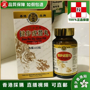 香港代购 同仁药业健步虎潜丸300粒屈臣氏专柜 强筋健骨 腰椎酸软