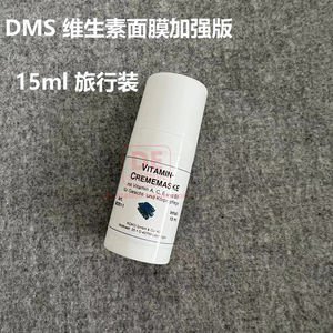 现货 新品德国dms德美丝 维生素a.c.e.b5面膜滋润版加强版 15ml