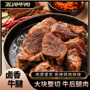 五洲酱牛肉蒙城特产即食卤牛肉熟食真空包装熟牛腱子肉官方旗舰店