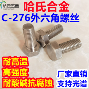 哈氏合金C276不锈钢外六角螺丝钉耐酸耐腐蚀圆柱头螺栓螺杆可定制