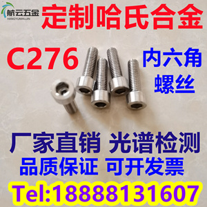 哈氏合金C276不锈钢耐腐蚀内六角螺栓 螺丝 螺杆 螺柱 M5M6M8-30
