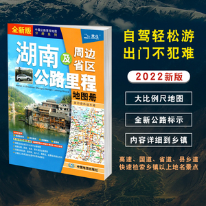 2024年新版湖南省地图册 湖南及周边省区公路里程地图册 地图集自驾游自助游旅游交通攻略高速 湖南地图册书籍图书 中国地图出版社