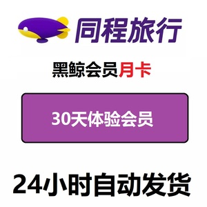 同程旅行黑鲸会员30天体验vip月卡兑换码优惠券酒店车票机票
