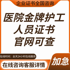 医院金牌护工人员证书