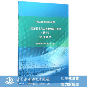 正版 小型农田水利工程维修养护定额 (试行）提防实用教材 控导工程水库大中型水闸泵站灌区书籍畅销书水利水电出版社