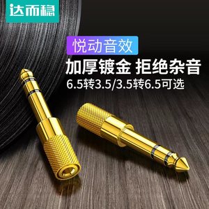 达而稳6.5转3.5话筒转换插头音频转接头麦克风耳机转换器电子钢琴