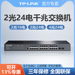 TP-LINK普联全千兆交换机2四光口SFP机架式16口24口监控网络分线分流集线器企业办公网管核心交换机TL-SG2218