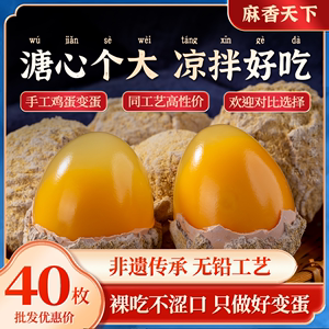 正宗鸡蛋变蛋河南特产无铅工艺整箱40枚溏心皮蛋松花蛋传统手工制