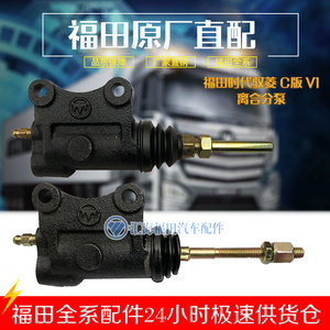 福田汽车配件 时代驭菱V1 VQ1柴油版汽油版离合器分泵 离合分泵
