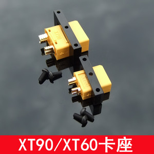 XT60/XT90固定支架 铝合金卡座 固定供电线路配件 多轴 减震