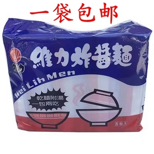包邮台湾进口方便面 维力炸酱面 袋装 干面附汤90g*5包速食
