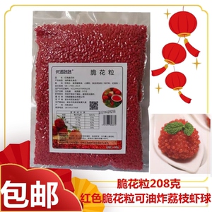 脆花粒208克红色脆花颗粒粒脆可油炸荔枝虾球红尘妃子笑包邮