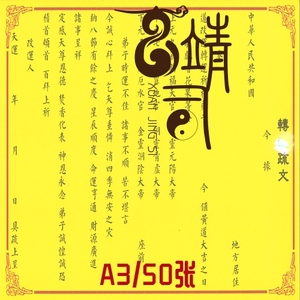 800人付款淘宝正一道表文烧纸a3/50张道教用品印刷品
