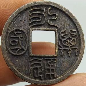 永通万国北周四品之一篆书字口清晰青铜古法翻砂仿古币古玩收藏品