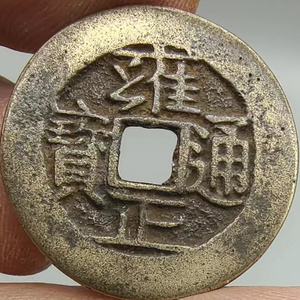 古钱币雍正通宝大样门槛钱五帝钱之一清代方孔铜钱古币古法翻砂