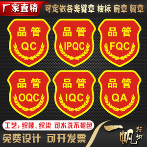 品管QC袖章 IPQC IQC OQC FQC QA新员工质检班长组长检验袖标臂章