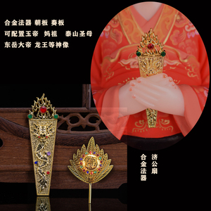 道教令牌朝牌奏板玉帝妈祖龙王手上拿的法器 合金济公扇神像配件
