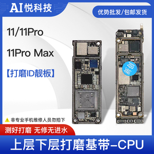 适用11国行打磨板 11Pro Max SE2 ID主板 上下层打磨基带CPU板底
