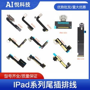 IPAD5/6/7/8/9/air/2/3尾插排线mini4 PRO12.9三代充电口11寸10.2