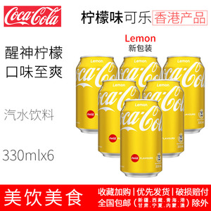 到货啦~港版柠檬可乐coke可口可乐柠檬味碳酸饮料汽水330mlx6罐