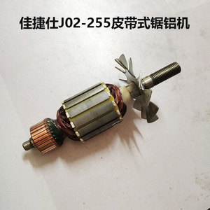 佳捷仕j02-255锯铝机转子定子锯铝机配件新款