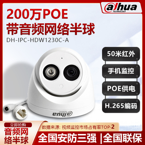 大华200万POE网络摄像头监控红外半球带音频DH-IPC-HDW1230C-A-V2