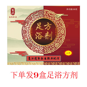 【9盒装】葛洪足浴方剂泡脚粉调理身体湿气有助睡眠活血化瘀排毒
