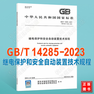 GB/T 14285-2023 继电保护和安全自动装置技术规程 国家标准 中国标准出版社 2024年电气工程师考试更新规范