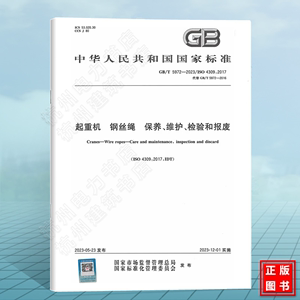 GB/T 5972-2023 起重机 钢丝绳 保养.维护.检验和报废 国家标准 中国标准出版社