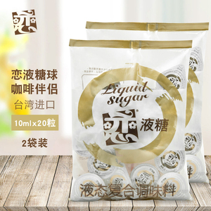 台湾恋牌糖球咖啡伴侣液态糖白糖原味果糖红茶调味糖浆20粒*2袋装