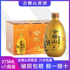 绍兴黄酒 会稽山帝聚堂六年陈黄酒6瓶整箱礼盒装375ml*6瓶花雕酒