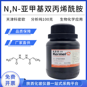NN-亚甲基双丙烯酰胺 分析纯AR100g克 天津科密欧 科研品质 包邮