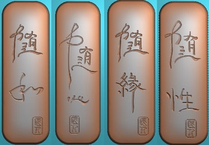 随缘随心随性随和双面牌诗词句字精雕图jdp浮雕图玉雕图灰度图bmp