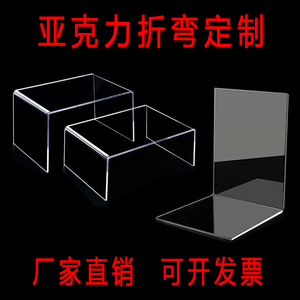 高透明亚克力板折弯加工定制PMMA有机玻璃U型L型展示架台卡防尘罩