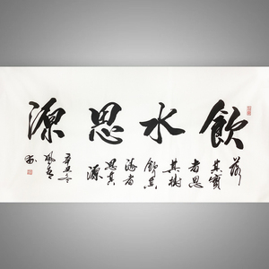 字画定制装裱名家手写真迹代写毛笔字书法挂画饮水思源办公室客厅