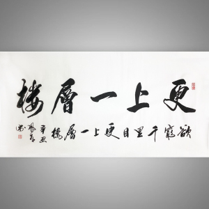 办公室更上一层楼字画天道酬勤挂画书法定制书房装饰励志壁画牌匾
