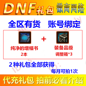 DNF礼包纯净的增幅书红字强打书2本和装备品级调整箱非升级券CDK