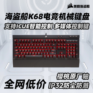 美商海盗船K68红轴青轴cherry樱桃机械键盘电脑游戏专用防尘防溅