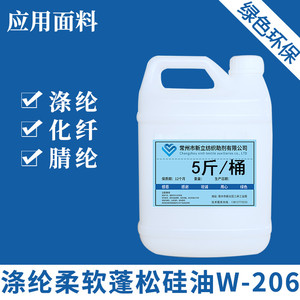 涤纶专用柔软蓬松硅油W-206锦纶腈纶化纤柔软剂蓬松剂平滑剂