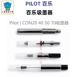 日本PILOT百乐CON-40/70 标准上墨器|配套50R 78G笑脸钢笔