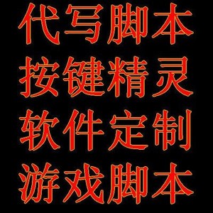 订做按键精灵自动脚本定制定做网页安卓投注模拟器软件开发