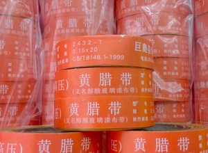 2432黄蜡漆布带耐高压绝缘带黄腊带黄蜡布带0.15mm*20mm
