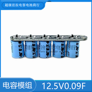 美国 超级电容模组 设备断电后12.5V0.09F 后备电源12V智能车续航